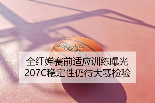 全红婵赛前适应训练曝光 207C稳定性仍待大赛检验