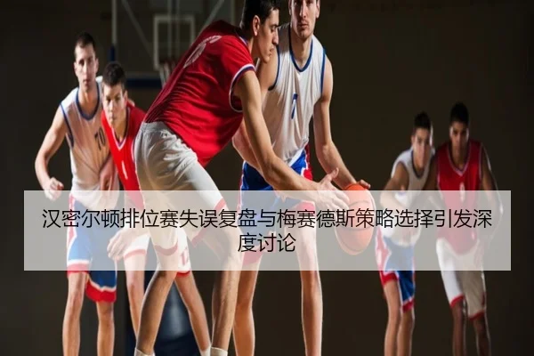汉密尔顿排位赛失误复盘与梅赛德斯策略选择引发深度讨论